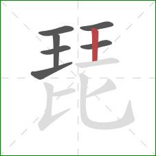 琵的笔顺第7画：竖