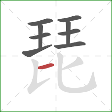 琵的笔顺第9画：横
