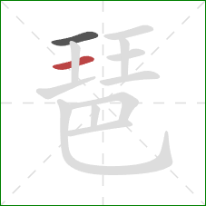 琶的笔顺第2画：横