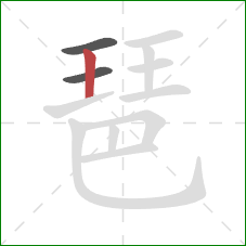 琶的笔顺第3画：竖