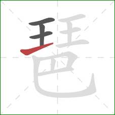 琶的笔顺第4画：横