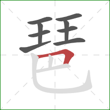 琶的笔顺第9画：横折