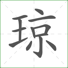 琼的笔顺