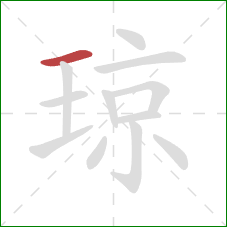 琼的笔顺第1画：横