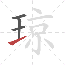 琼的笔顺第4画：提