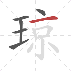 琼的笔顺第6画：横