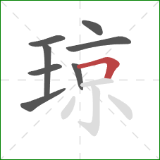 琼的笔顺第8画：横折