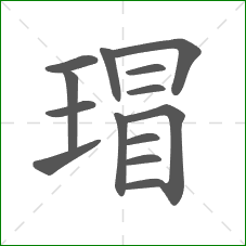 瑁的笔顺 瑁的笔顺