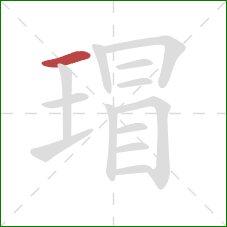 瑁的笔顺第1画:横 瑁的笔顺第1画:横