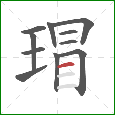 瑁的笔顺第11画:横 瑁的笔顺第11画:横