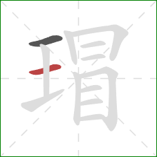 瑁的笔顺第2画:横 瑁的笔顺第2画:横