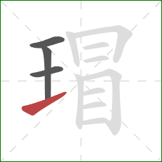 瑁的笔顺第4画:提 瑁的笔顺第4画:提