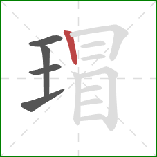 瑁的笔顺第5画:竖 瑁的笔顺第5画:竖