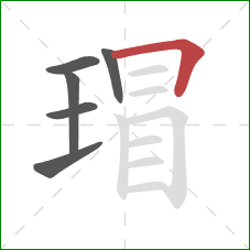 瑁的笔顺第6画:横折 瑁的笔顺第6画:横折