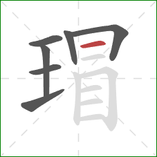 瑁的笔顺第7画:横 瑁的笔顺第7画:横