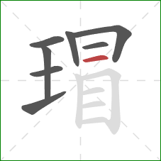 瑁的笔顺第8画:横 瑁的笔顺第8画:横