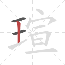 瑄的笔顺第3画：竖