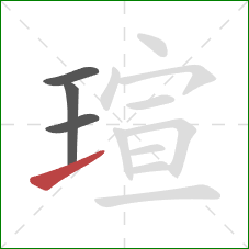 瑄的笔顺第4画：提