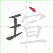 瑄的笔顺第5画：点