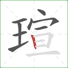 瑄的笔顺第9画：竖