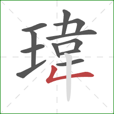 瑋的笔顺第12画：撇折