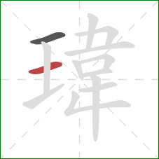 瑋的笔顺第2画：横