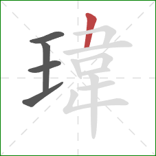 瑋的笔顺第5画：横折
