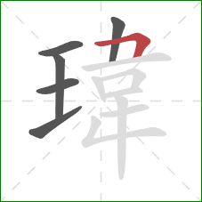 瑋的笔顺第6画：竖