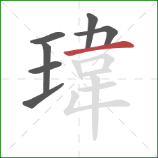 瑋的笔顺第7画：横