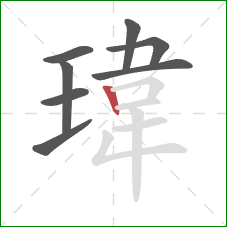 瑋的笔顺第8画：竖