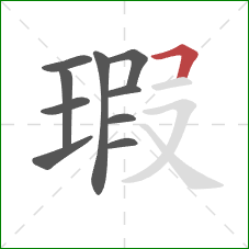 瑕的笔顺第10画：横折