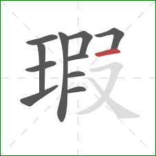 瑕的笔顺第11画：横