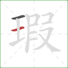 瑕的笔顺第2画：横