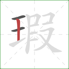 瑕的笔顺第3画：竖