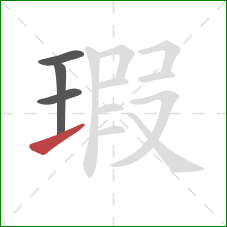 瑕的笔顺第4画：提