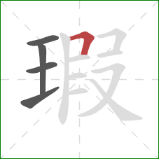 瑕的笔顺第5画：横折