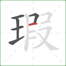 瑕的笔顺第6画：横