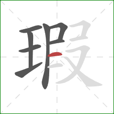 瑕的笔顺第8画：横