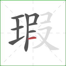 瑕的笔顺第9画：横