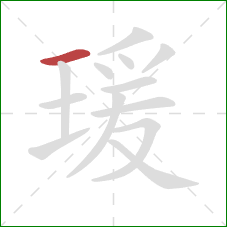 瑗的笔顺第1画：横