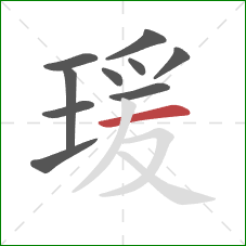 瑗的笔顺第10画：横