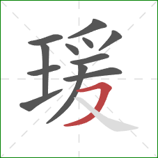 瑗的笔顺第12画：横撇