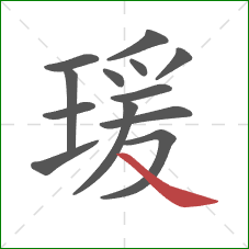 瑗的笔顺第13画：捺