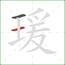 瑗的笔顺第2画：横