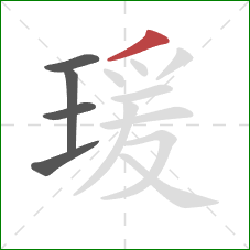 瑗的笔顺第5画：撇