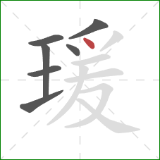 瑗的笔顺第7画：点