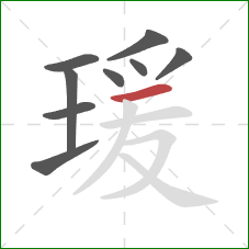 瑗的笔顺第9画：横