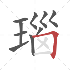 瑙的笔顺第10画：横折