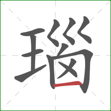 瑙的笔顺第13画：横
