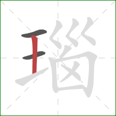 瑙的笔顺第3画：竖